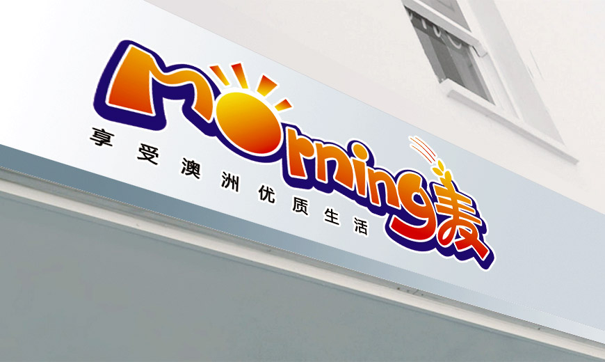 “morning麦”品牌商标设计